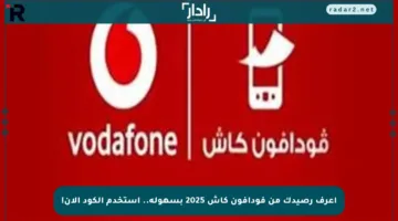 اعرف رصيدك من فودافون كاش 2025 بسهولة.. استخدم الكود الآن!
